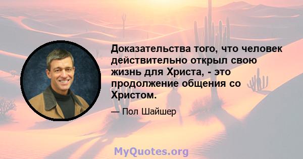 Доказательства того, что человек действительно открыл свою жизнь для Христа, - это продолжение общения со Христом.