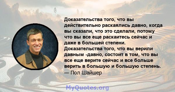 Доказательства того, что вы действительно раскаялись давно, когда вы сказали, что это сделали, потому что вы все еще раскаитесь сейчас и даже в большей степени. Доказательства того, что вы верили давным -давно, состоит