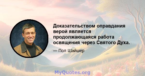 Доказательством оправдания верой является продолжающаяся работа освящения через Святого Духа.