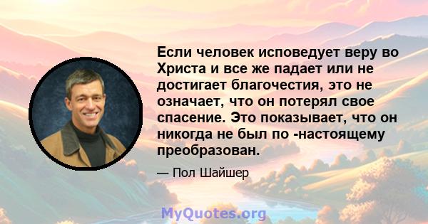 Если человек исповедует веру во Христа и все же падает или не достигает благочестия, это не означает, что он потерял свое спасение. Это показывает, что он никогда не был по -настоящему преобразован.