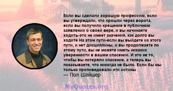 Если вы сделали хорошую профессию, если вы утверждали, что прошли через ворота, если вы получили крещение в публичном заявлении о своей вере, и вы начинаете ходить-это не имеет значения, как долго вы ходите На этом