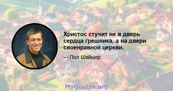 Христос стучит не в дверь сердца грешника, а на двери своенравной церкви.