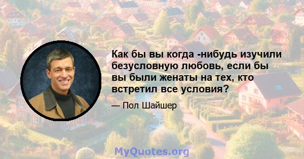 Как бы вы когда -нибудь изучили безусловную любовь, если бы вы были женаты на тех, кто встретил все условия?