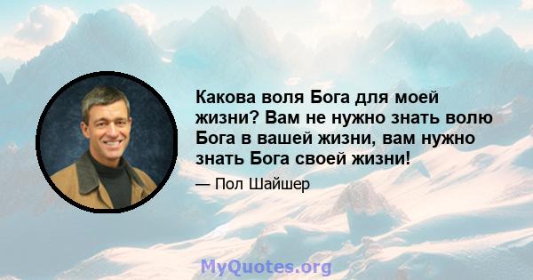 Какова воля Бога для моей жизни? Вам не нужно знать волю Бога в вашей жизни, вам нужно знать Бога своей жизни!