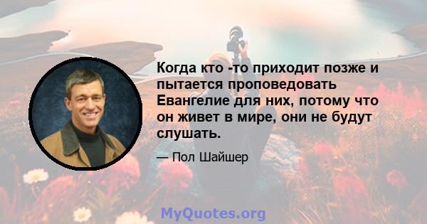 Когда кто -то приходит позже и пытается проповедовать Евангелие для них, потому что он живет в мире, они не будут слушать.