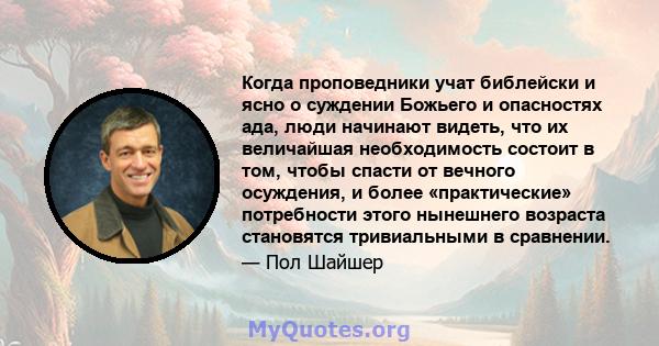 Когда проповедники учат библейски и ясно о суждении Божьего и опасностях ада, люди начинают видеть, что их величайшая необходимость состоит в том, чтобы спасти от вечного осуждения, и более «практические» потребности