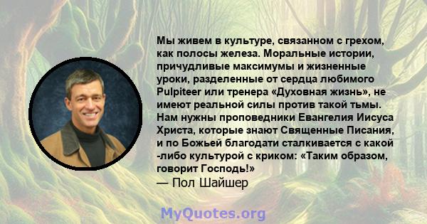 Мы живем в культуре, связанном с грехом, как полосы железа. Моральные истории, причудливые максимумы и жизненные уроки, разделенные от сердца любимого Pulpiteer или тренера «Духовная жизнь», не имеют реальной силы