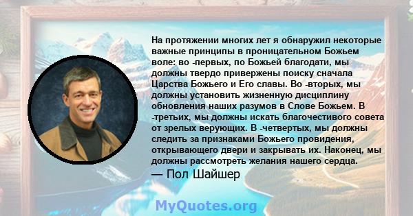 На протяжении многих лет я обнаружил некоторые важные принципы в проницательном Божьем воле: во -первых, по Божьей благодати, мы должны твердо привержены поиску сначала Царства Божьего и Его славы. Во -вторых, мы должны 