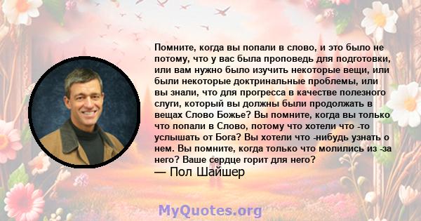 Помните, когда вы попали в слово, и это было не потому, что у вас была проповедь для подготовки, или вам нужно было изучить некоторые вещи, или были некоторые доктринальные проблемы, или вы знали, что для прогресса в