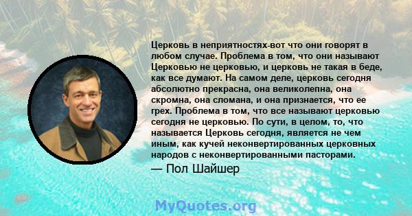 Церковь в неприятностях-вот что они говорят в любом случае. Проблема в том, что они называют Церковью не церковью, и церковь не такая в беде, как все думают. На самом деле, церковь сегодня абсолютно прекрасна, она