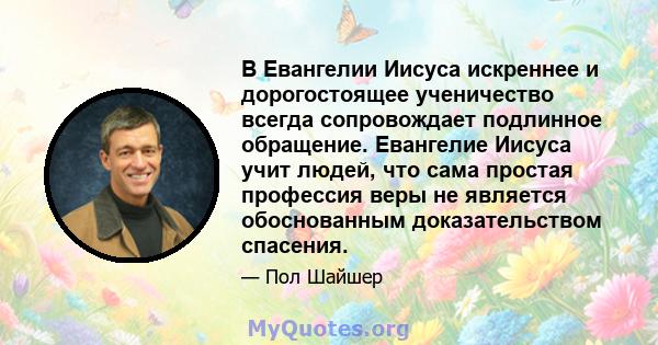 В Евангелии Иисуса искреннее и дорогостоящее ученичество всегда сопровождает подлинное обращение. Евангелие Иисуса учит людей, что сама простая профессия веры не является обоснованным доказательством спасения.