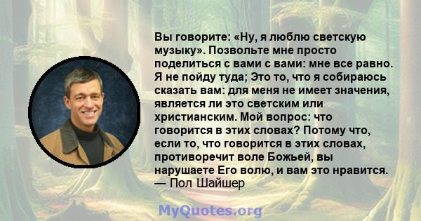 Вы говорите: «Ну, я люблю светскую музыку». Позвольте мне просто поделиться с вами с вами: мне все равно. Я не пойду туда; Это то, что я собираюсь сказать вам: для меня не имеет значения, является ли это светским или