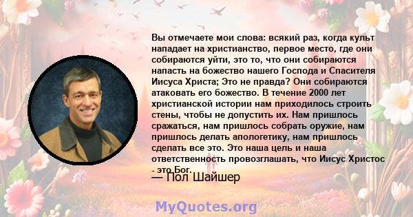 Вы отмечаете мои слова: всякий раз, когда культ нападает на христианство, первое место, где они собираются уйти, это то, что они собираются напасть на божество нашего Господа и Спасителя Иисуса Христа; Это не правда?