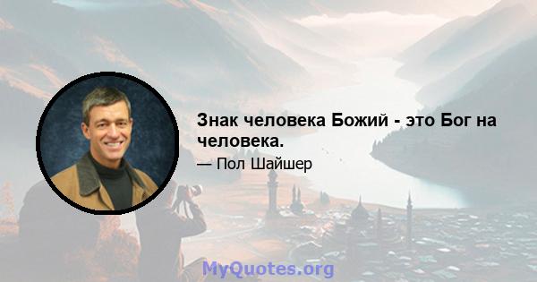 Знак человека Божий - это Бог на человека.