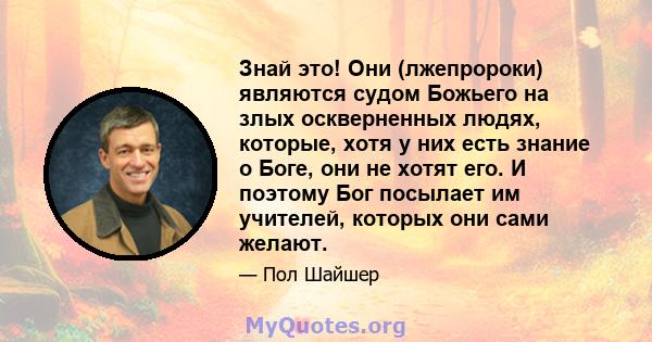 Знай это! Они (лжепророки) являются судом Божьего на злых оскверненных людях, которые, хотя у них есть знание о Боге, они не хотят его. И поэтому Бог посылает им учителей, которых они сами желают.