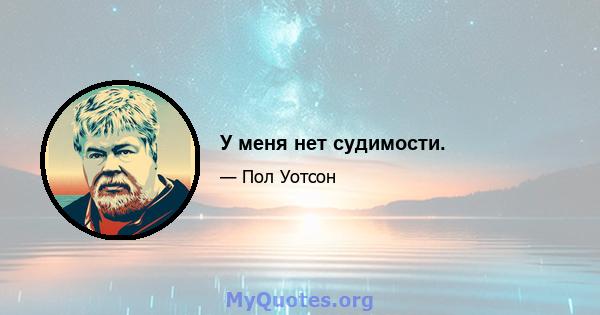 У меня нет судимости.