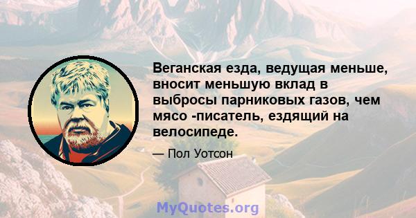 Веганская езда, ведущая меньше, вносит меньшую вклад в выбросы парниковых газов, чем мясо -писатель, ездящий на велосипеде.