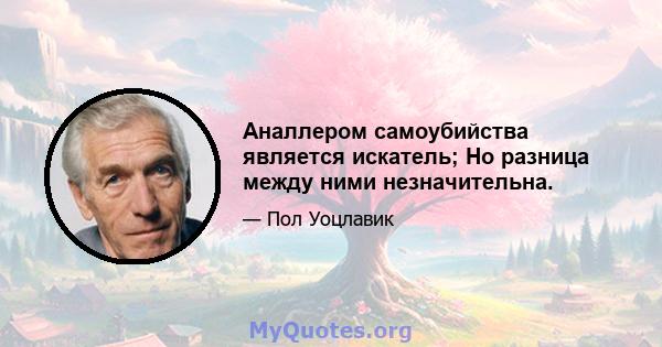 Аналлером самоубийства является искатель; Но разница между ними незначительна.