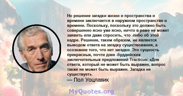 Но решение загадки жизни и пространства и времени заключается в наружном пространстве и времени. Поскольку, поскольку это должно быть совершенно ясно уже ясно, ничто в раме не может заявить или даже спросить, что -либо