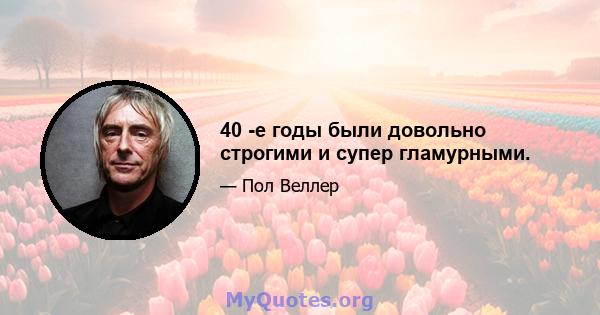 40 -е годы были довольно строгими и супер гламурными.