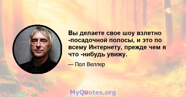 Вы делаете свое шоу взлетно -посадочной полосы, и это по всему Интернету, прежде чем я что -нибудь увижу.