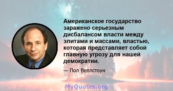 Американское государство заражено серьезным дисбалансом власти между элитами и массами, властью, которая представляет собой главную угрозу для нашей демократии.