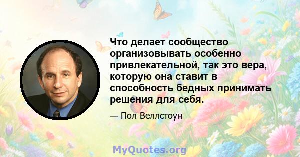 Что делает сообщество организовывать особенно привлекательной, так это вера, которую она ставит в способность бедных принимать решения для себя.