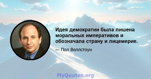 Идея демократии была лишена моральных императивов и обозначала страну и лицемерие.