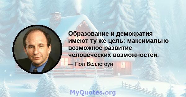 Образование и демократия имеют ту же цель: максимально возможное развитие человеческих возможностей.