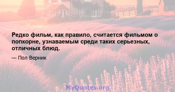 Редко фильм, как правило, считается фильмом о попкорне, узнаваемым среди таких серьезных, отличных блюд.