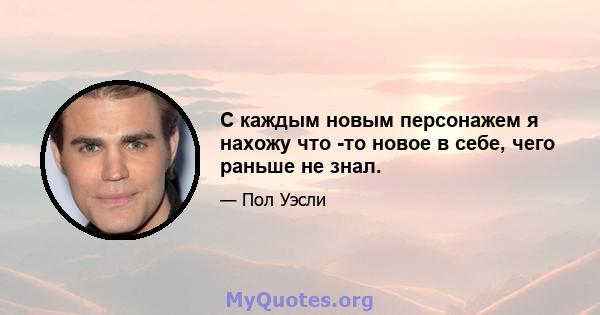 С каждым новым персонажем я нахожу что -то новое в себе, чего раньше не знал.