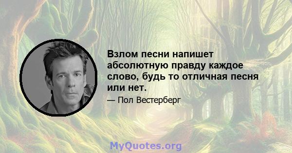 Взлом песни напишет абсолютную правду каждое слово, будь то отличная песня или нет.