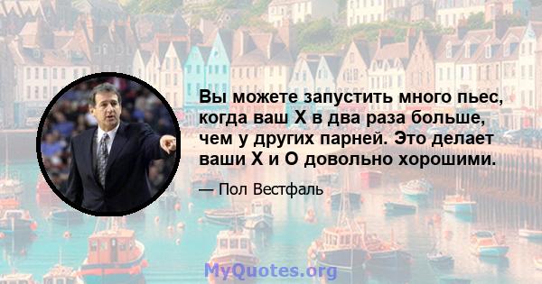 Вы можете запустить много пьес, когда ваш X в два раза больше, чем у других парней. Это делает ваши X и O довольно хорошими.