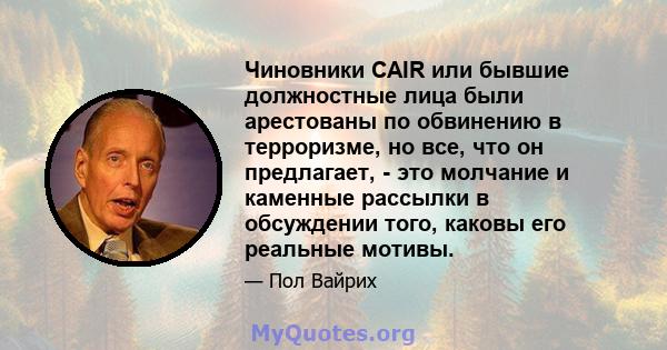 Чиновники CAIR или бывшие должностные лица были арестованы по обвинению в терроризме, но все, что он предлагает, - это молчание и каменные рассылки в обсуждении того, каковы его реальные мотивы.