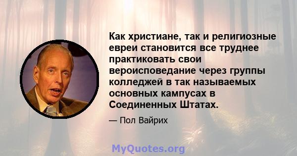 Как христиане, так и религиозные евреи становится все труднее практиковать свои вероисповедание через группы колледжей в так называемых основных кампусах в Соединенных Штатах.