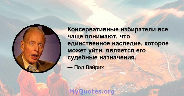 Консервативные избиратели все чаще понимают, что единственное наследие, которое может уйти, является его судебные назначения.