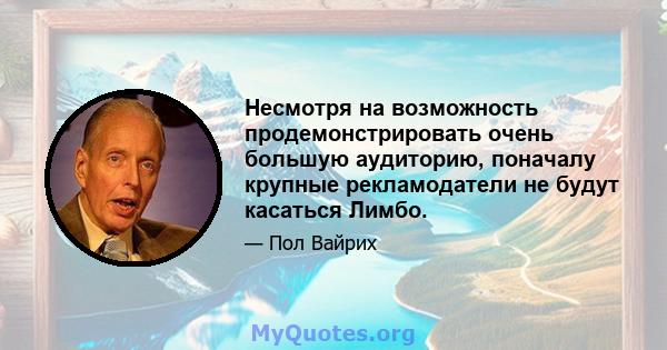 Несмотря на возможность продемонстрировать очень большую аудиторию, поначалу крупные рекламодатели не будут касаться Лимбо.