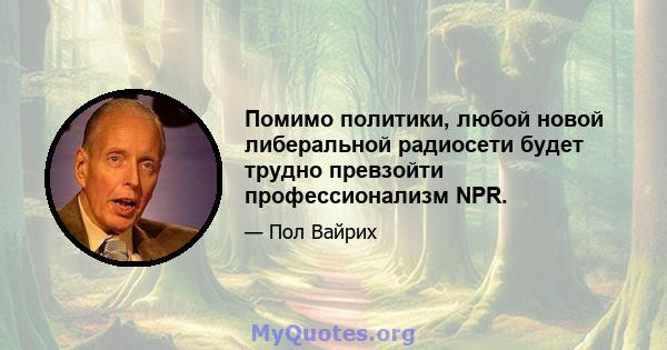 Помимо политики, любой новой либеральной радиосети будет трудно превзойти профессионализм NPR.