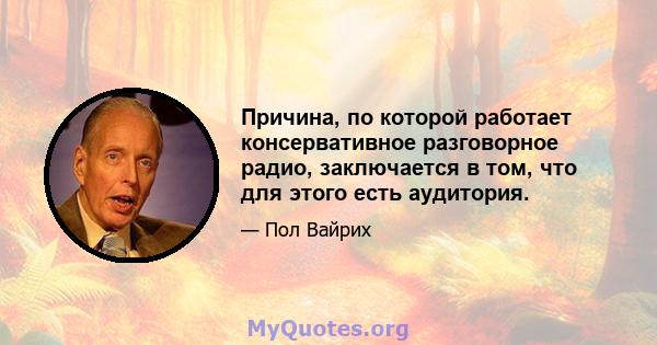 Причина, по которой работает консервативное разговорное радио, заключается в том, что для этого есть аудитория.