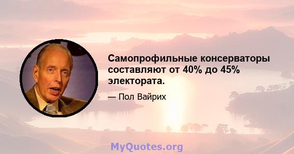 Самопрофильные консерваторы составляют от 40% до 45% электората.