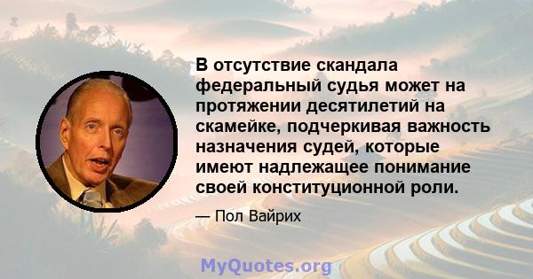 В отсутствие скандала федеральный судья может на протяжении десятилетий на скамейке, подчеркивая важность назначения судей, которые имеют надлежащее понимание своей конституционной роли.