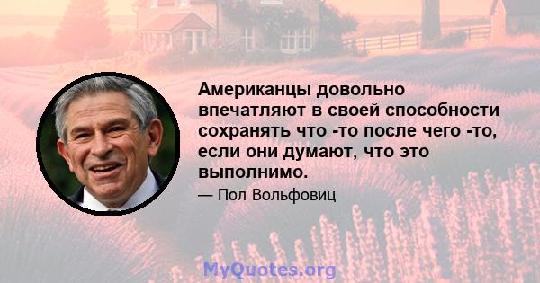 Американцы довольно впечатляют в своей способности сохранять что -то после чего -то, если они думают, что это выполнимо.