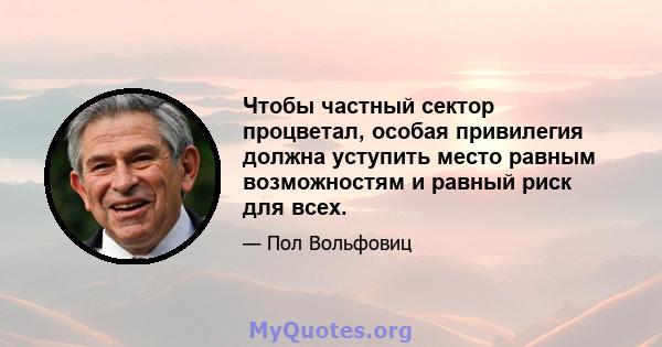 Чтобы частный сектор процветал, особая привилегия должна уступить место равным возможностям и равный риск для всех.