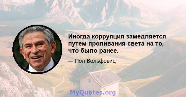 Иногда коррупция замедляется путем проливания света на то, что было ранее.