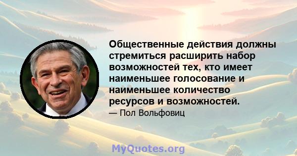 Общественные действия должны стремиться расширить набор возможностей тех, кто имеет наименьшее голосование и наименьшее количество ресурсов и возможностей.