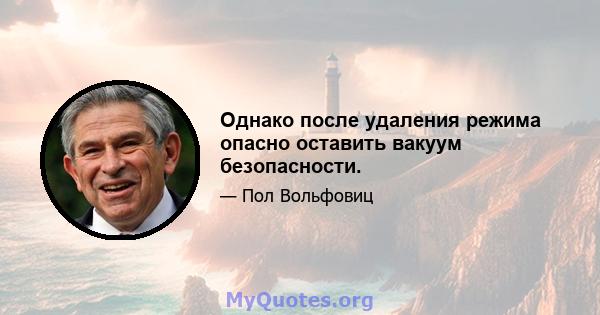 Однако после удаления режима опасно оставить вакуум безопасности.