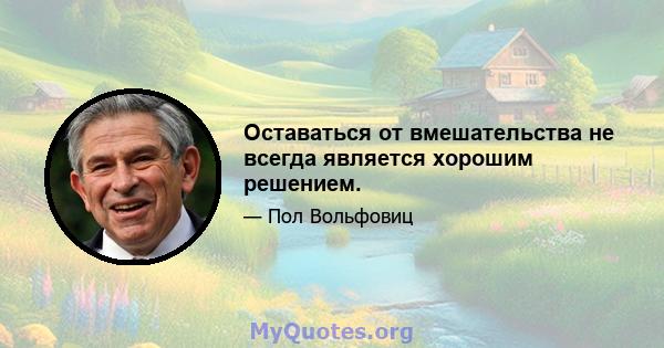 Оставаться от вмешательства не всегда является хорошим решением.