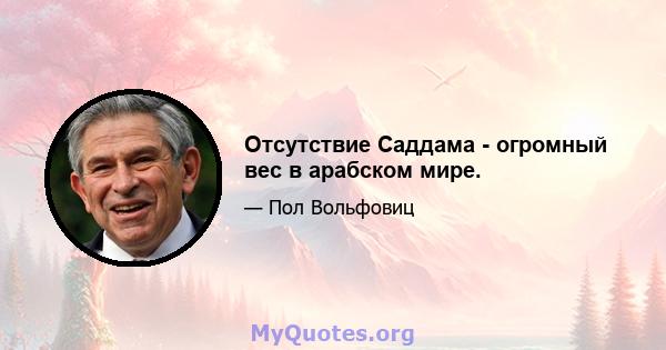 Отсутствие Саддама - огромный вес в арабском мире.