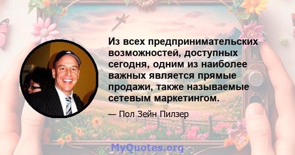 Из всех предпринимательских возможностей, доступных сегодня, одним из наиболее важных является прямые продажи, также называемые сетевым маркетингом.