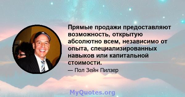 Прямые продажи предоставляют возможность, открытую абсолютно всем, независимо от опыта, специализированных навыков или капитальной стоимости.